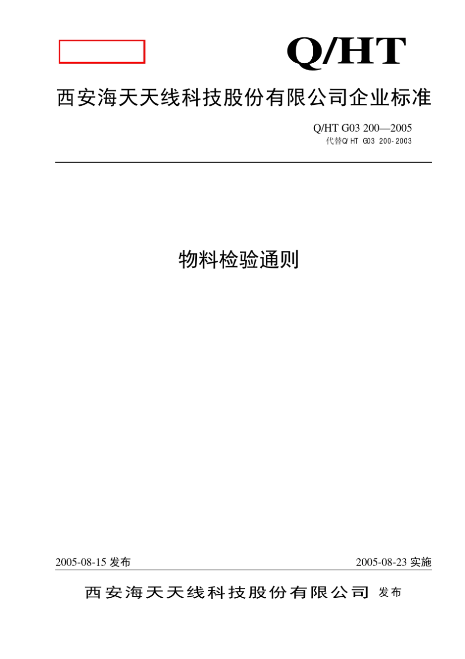 物料检验通则_第1页