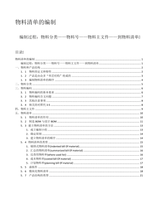 物料清单的编制流程及方法