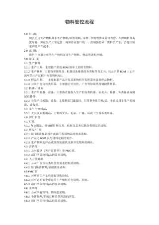 物料管控流程