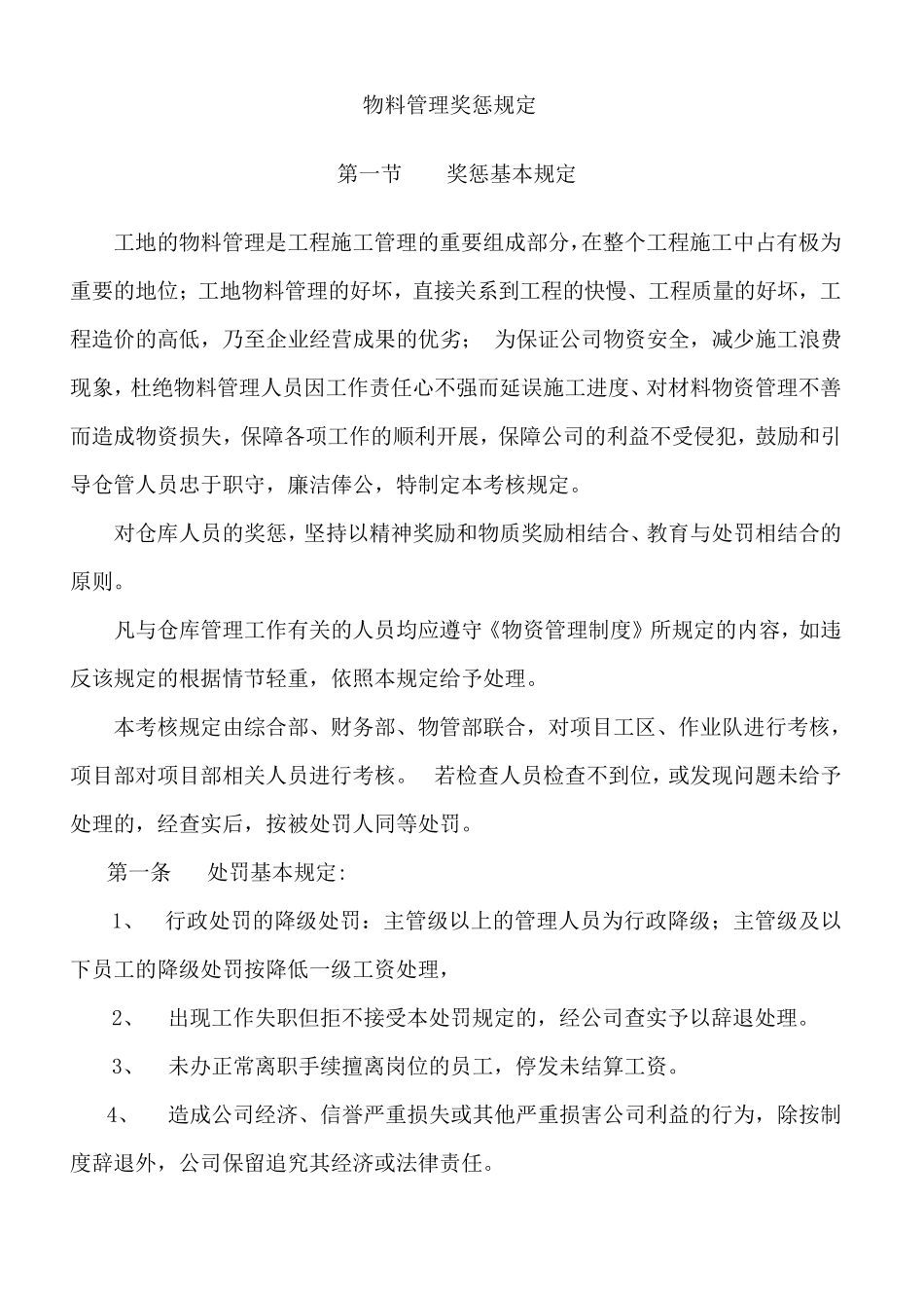 物料管理奖惩规定_第1页