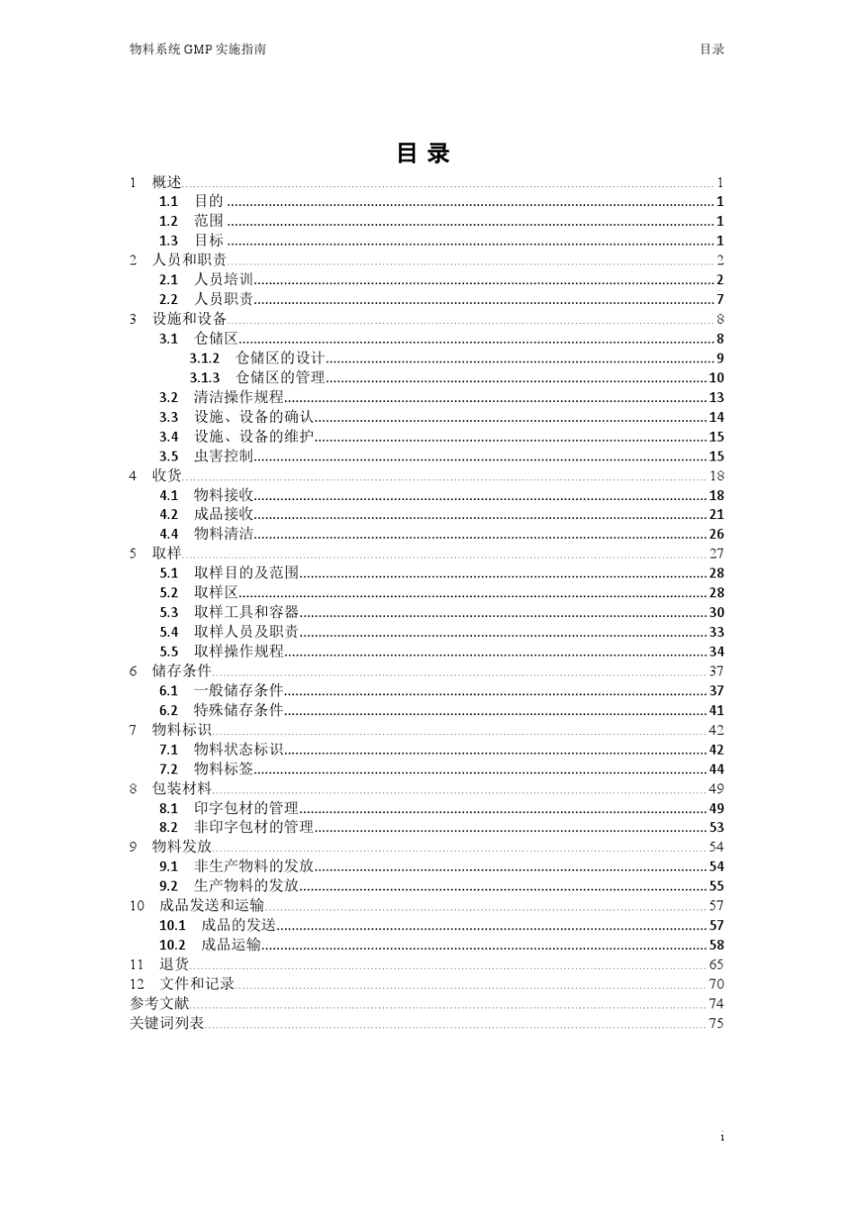 物料系统GMP实施指南_第1页