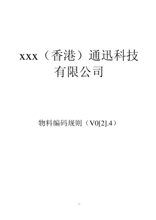 物料编码方案V1.0