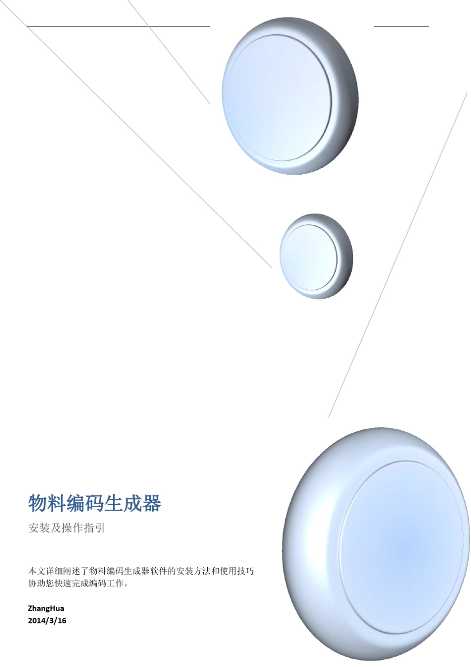 物料编码生成器操作说明Ver23_第1页