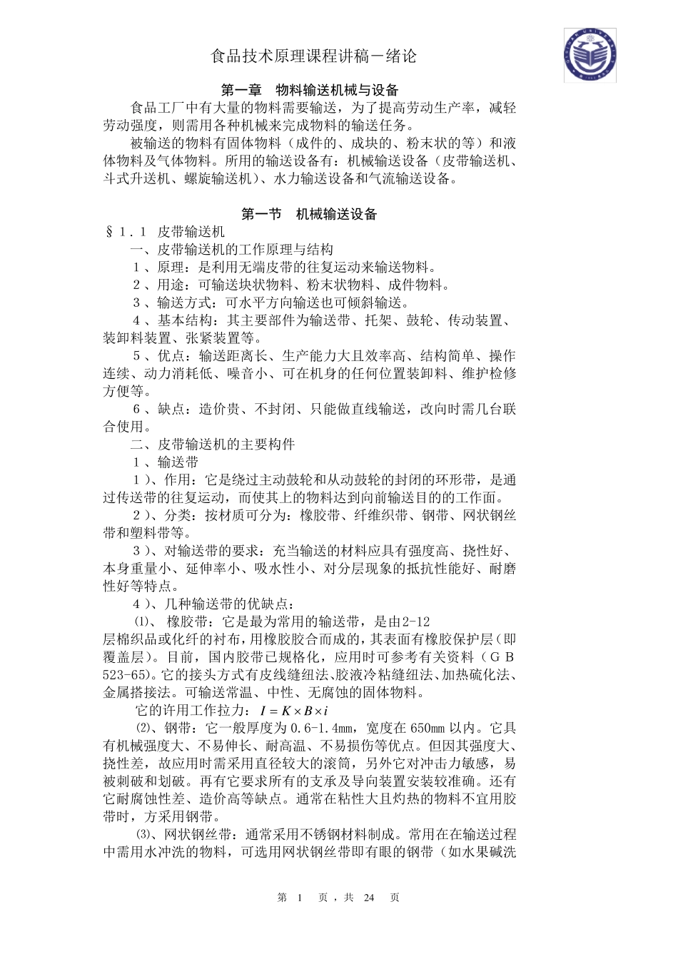 物料输送机械与设备_第1页