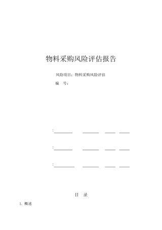 物料采购风险评估报告(可打印)