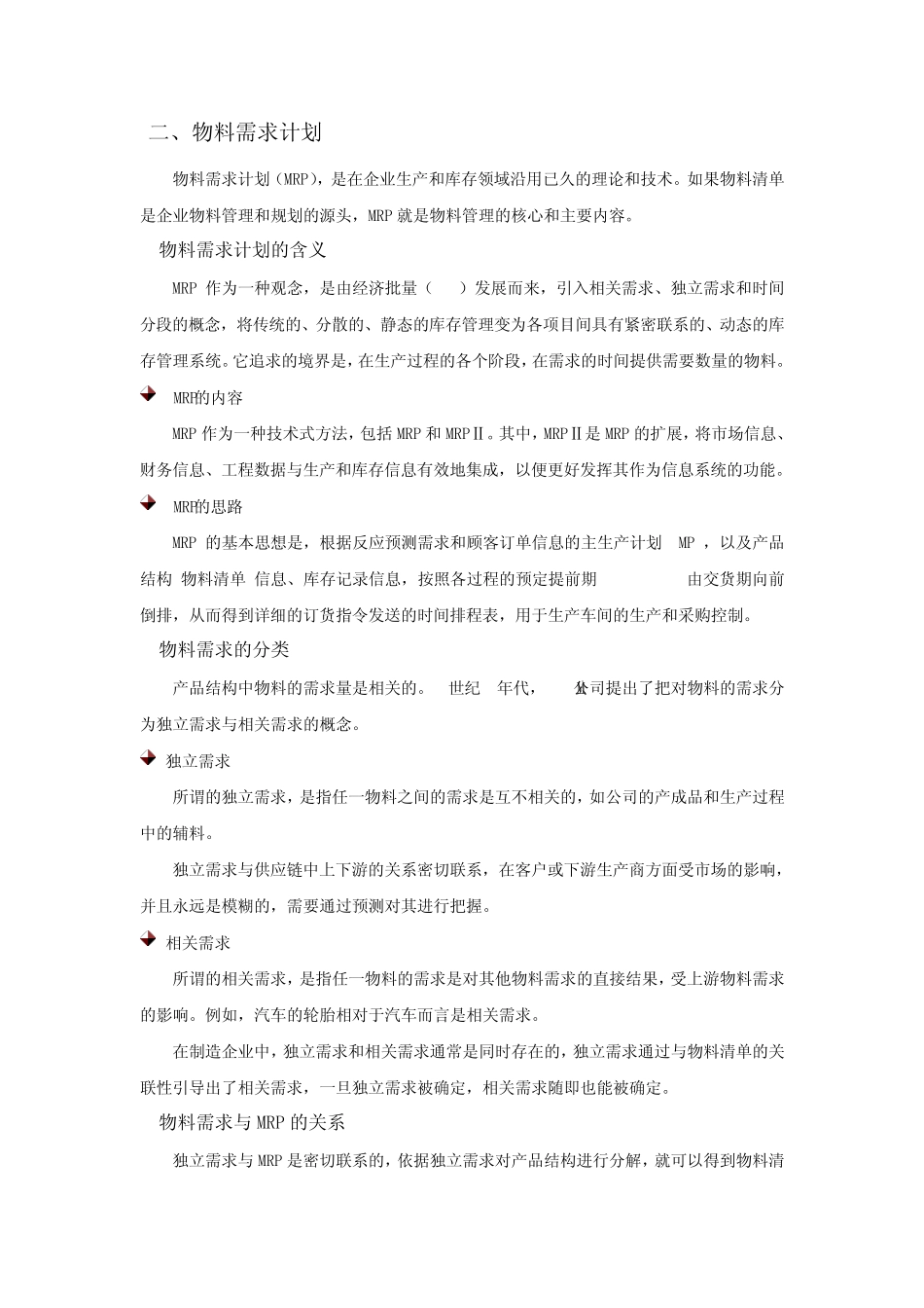 物料需求和库存控制的理论与实践_第2页