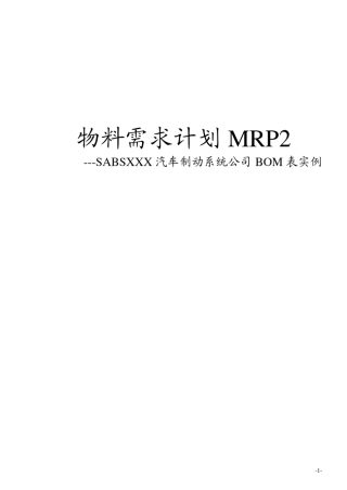 物料需求计划MRP2