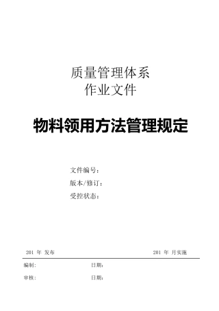 物料领用及发放管理规定