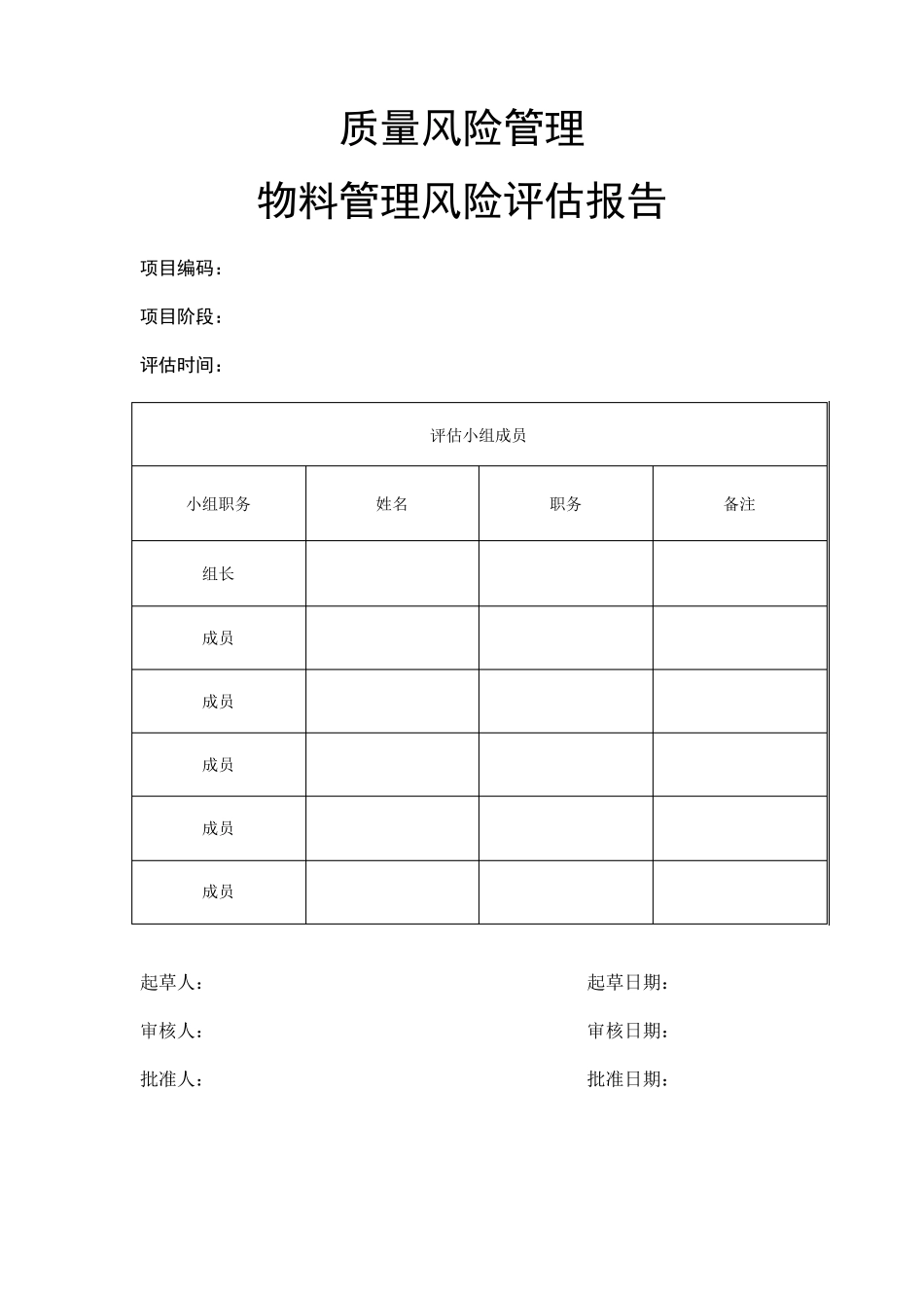 物料风险评估报告_第1页