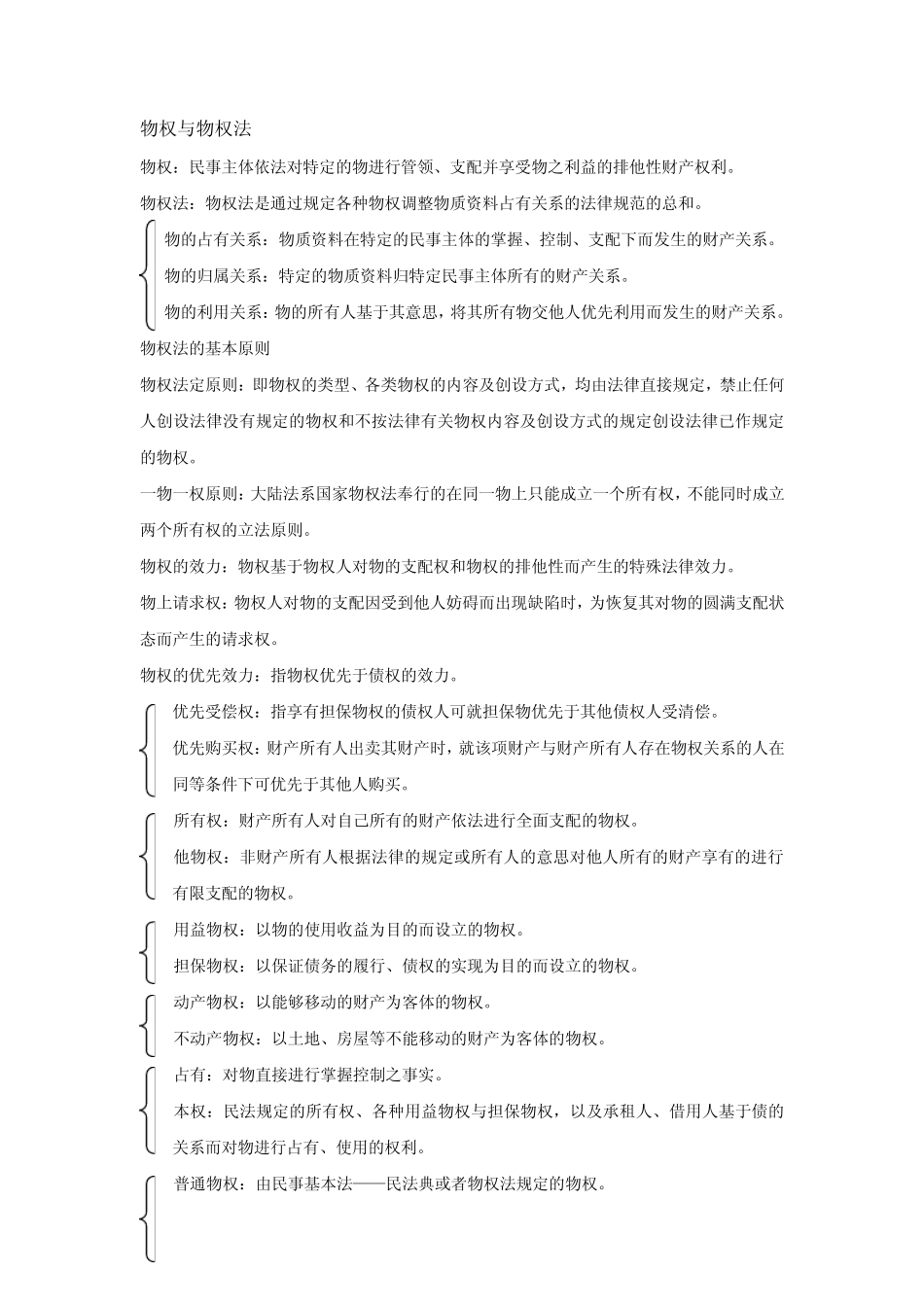 物权名词解释全_第1页