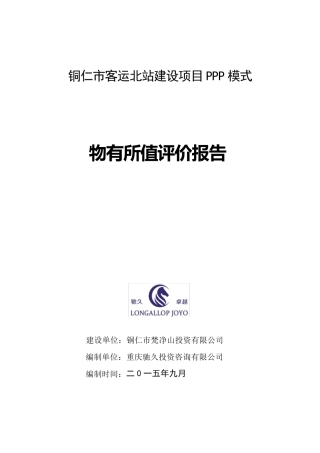 物有所值评价报告