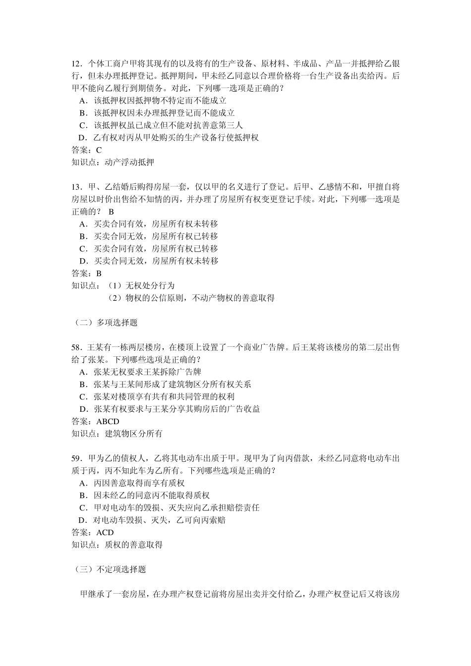 物权法20082011司法考试真题_第2页