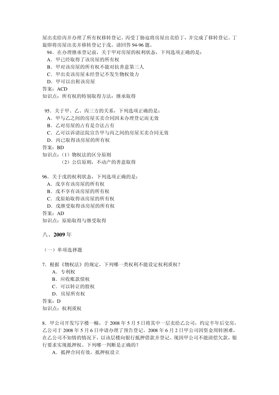 物权法20082011司法考试真题_第3页