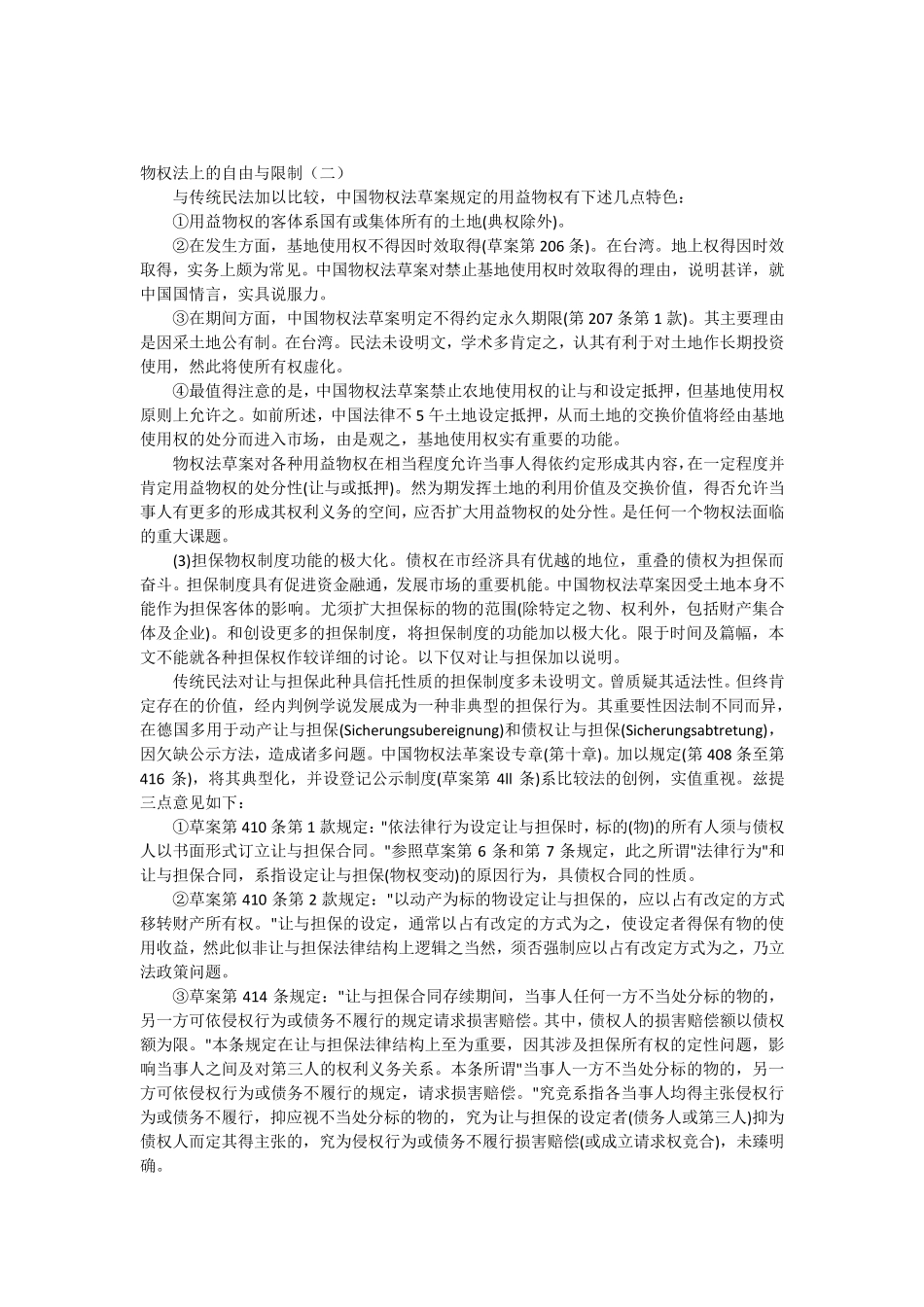 物权法上的自由与限制_第1页