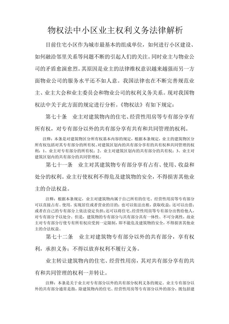 物权法中小区业主的权利义务法律解析_第1页