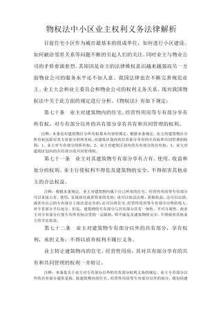 物权法中小区业主的权利义务法律解析