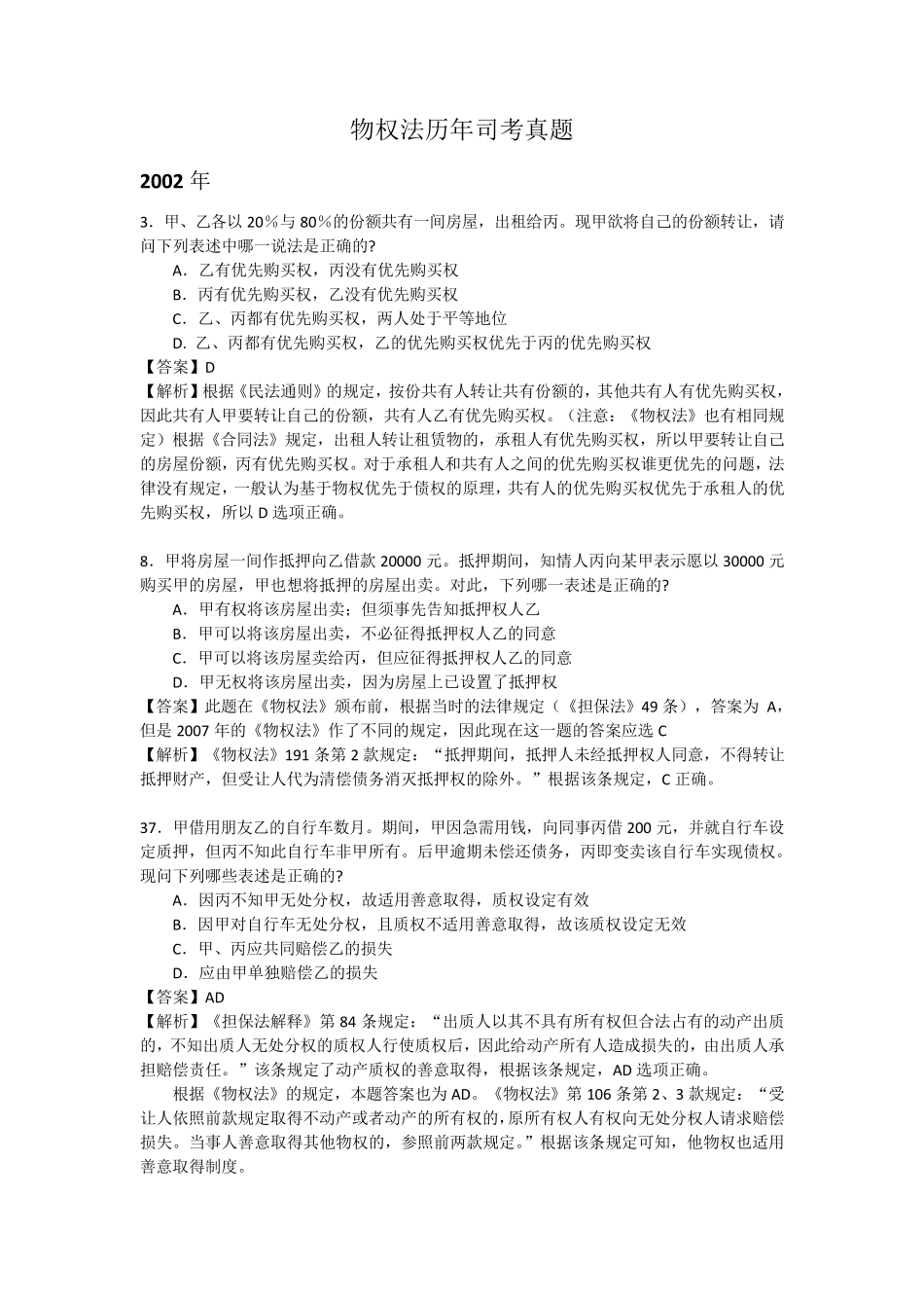 物权法历年司考真题_第1页