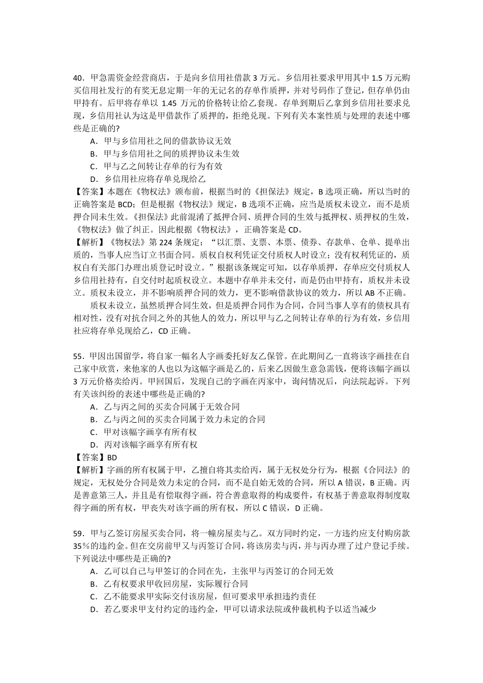 物权法历年司考真题_第2页