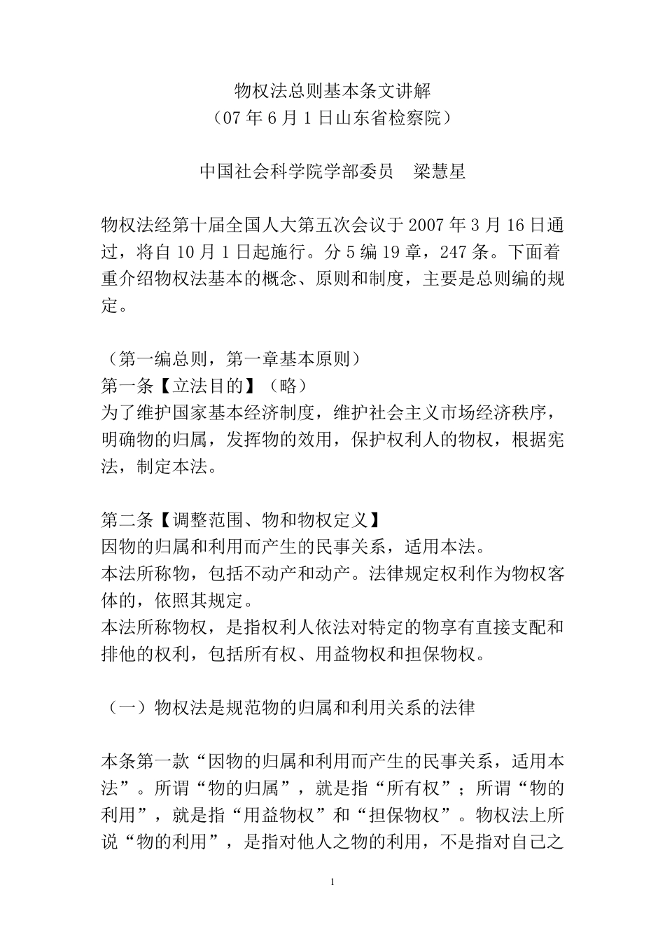 物权法基本条文讲解梁慧星_第1页