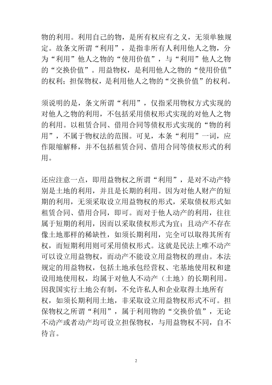 物权法基本条文讲解梁慧星_第2页
