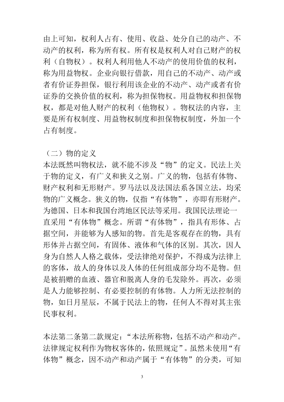物权法基本条文讲解梁慧星_第3页
