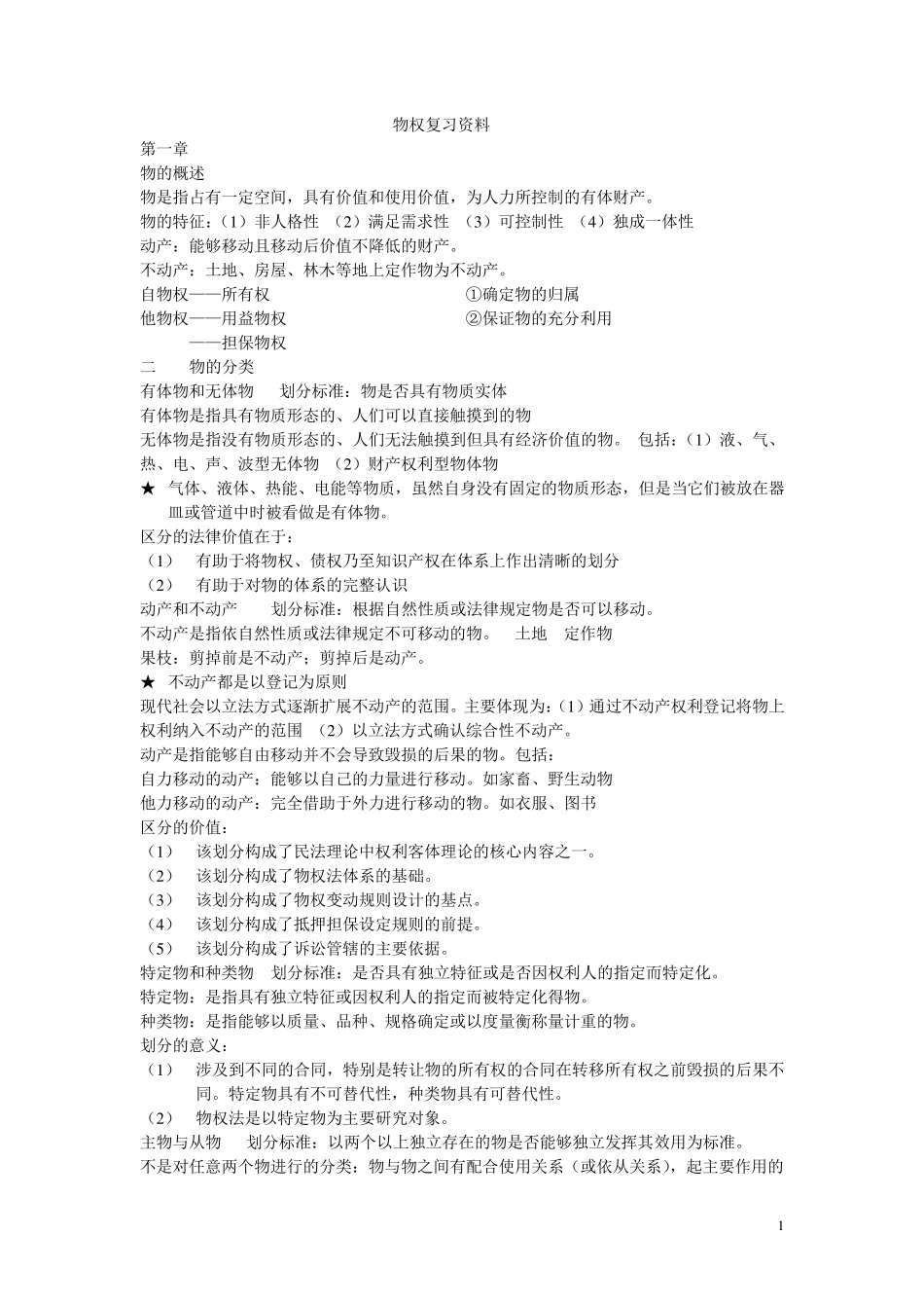 物权法复习资料_第1页