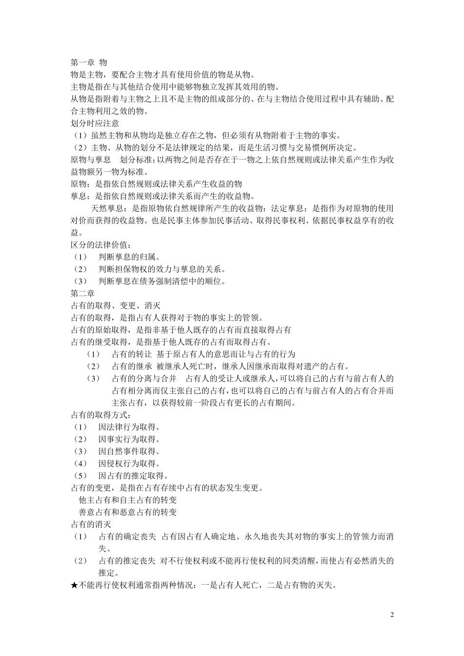 物权法复习资料_第2页
