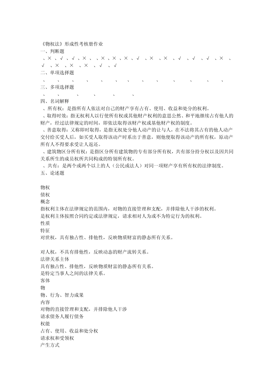 物权法形成性考核册14答案_第2页