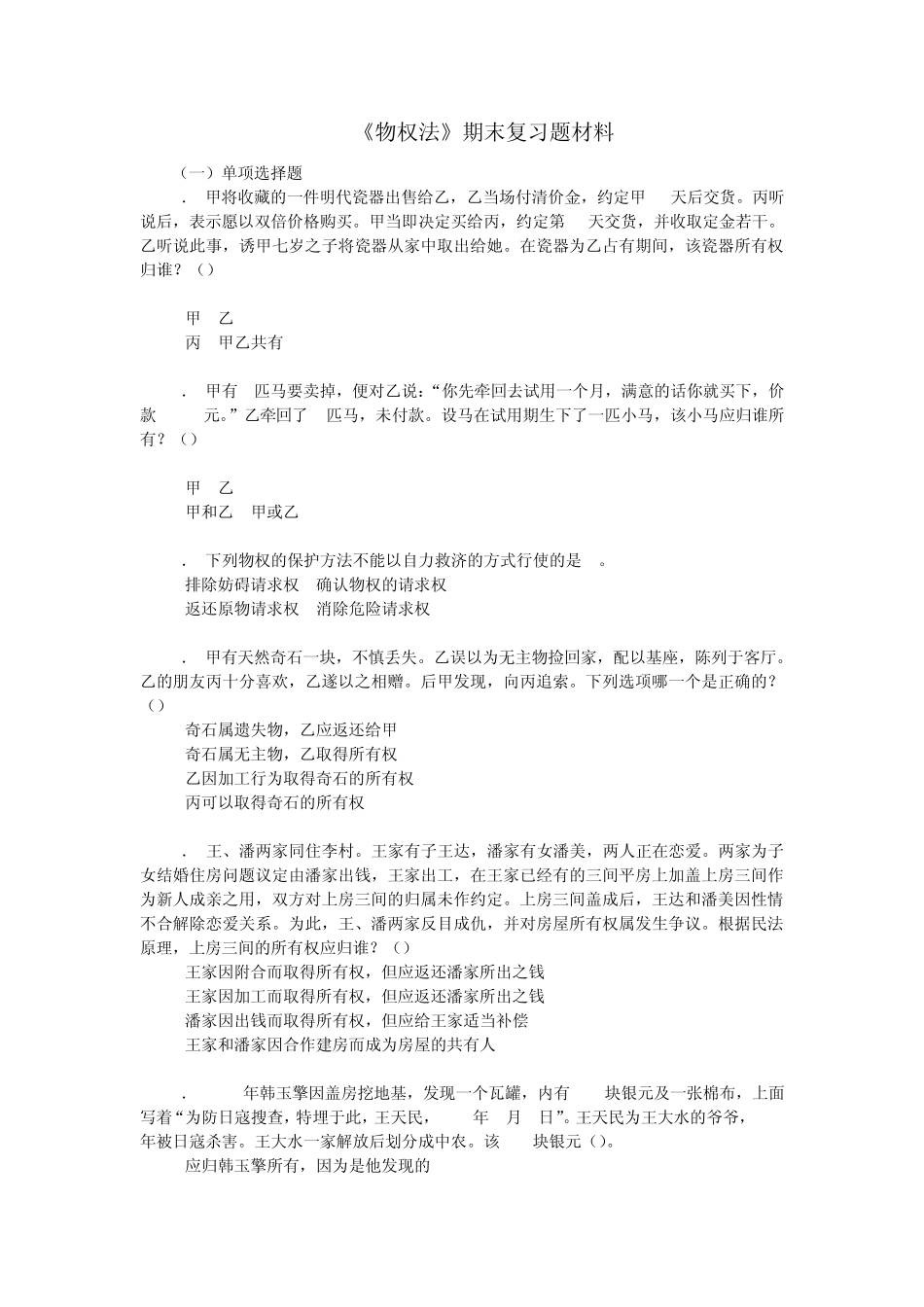 物权法期末复习题材料_第1页
