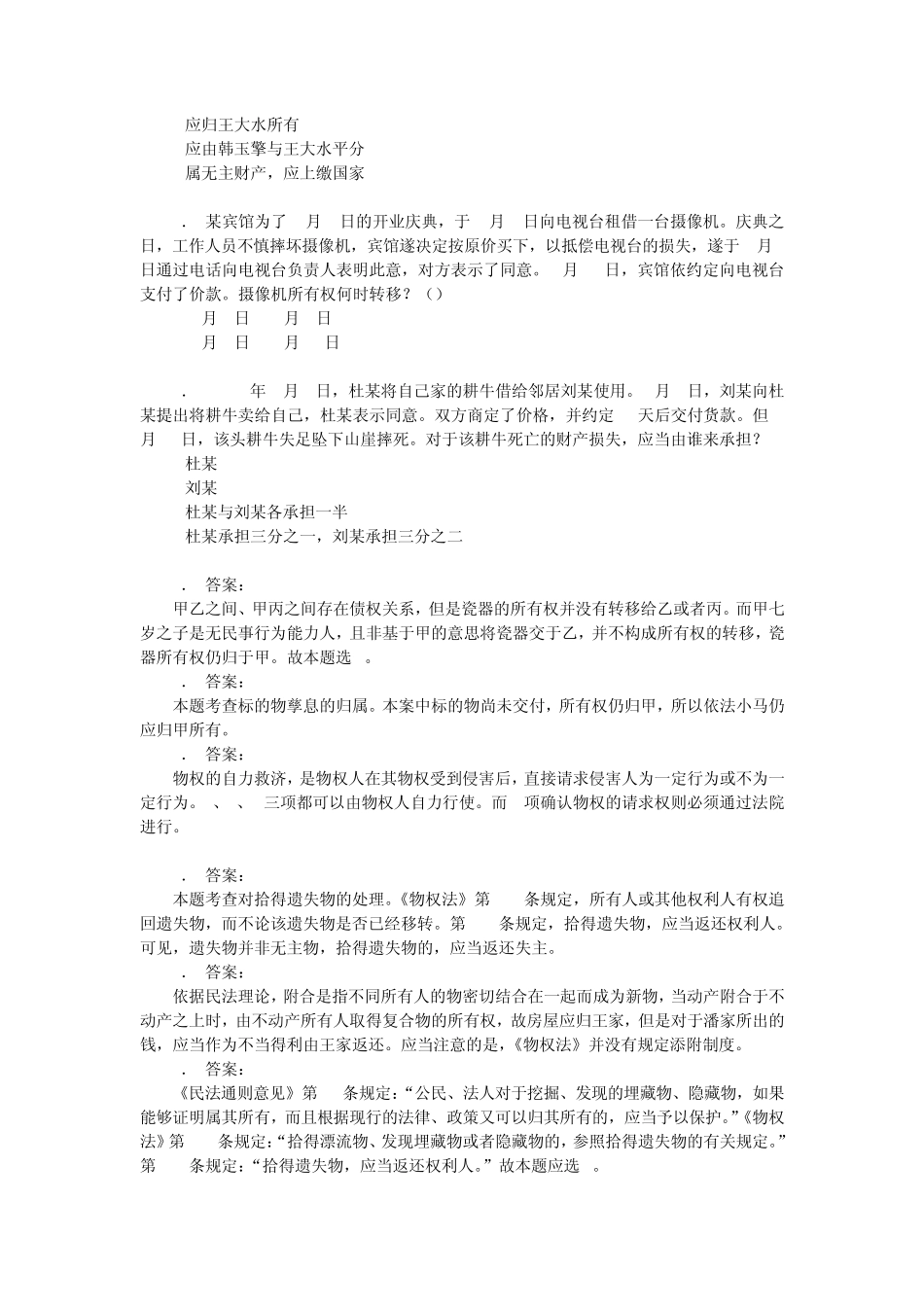 物权法期末复习题材料_第2页
