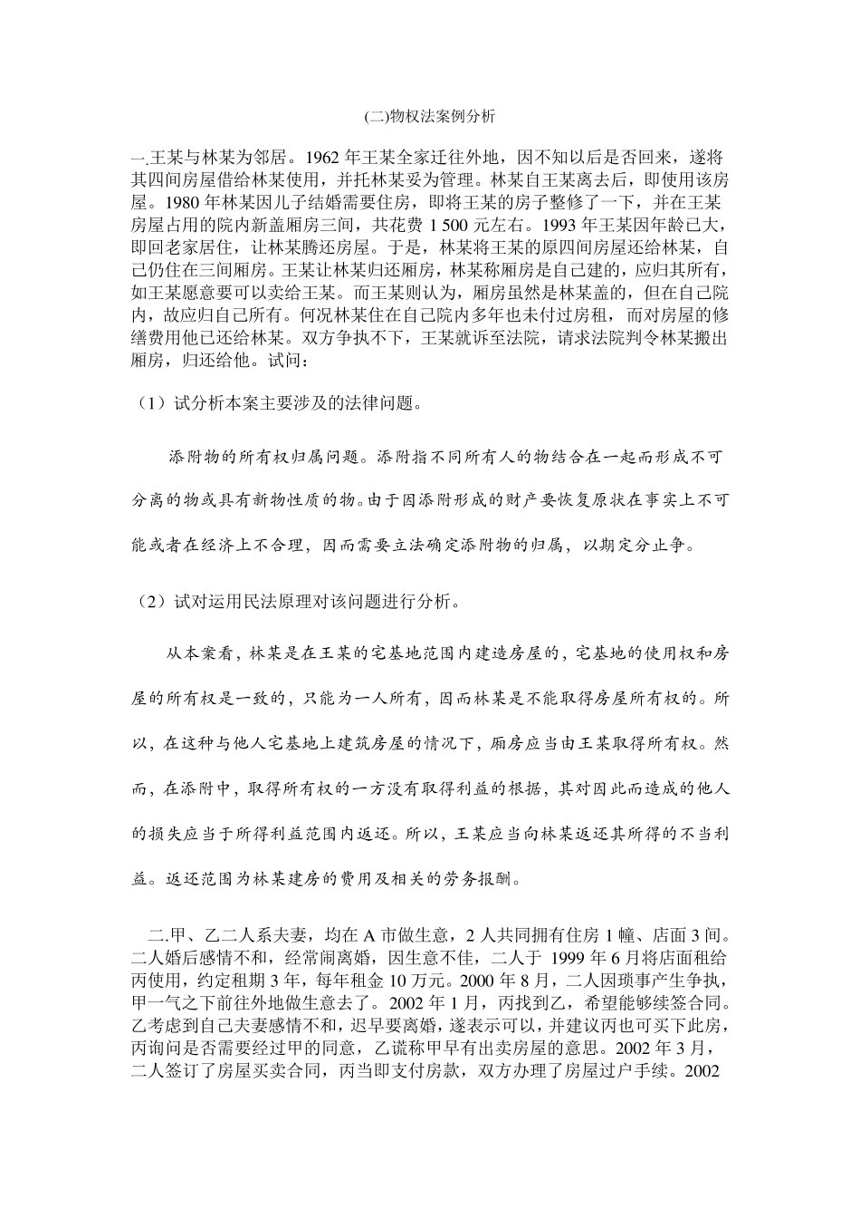 物权法案例分析_第1页