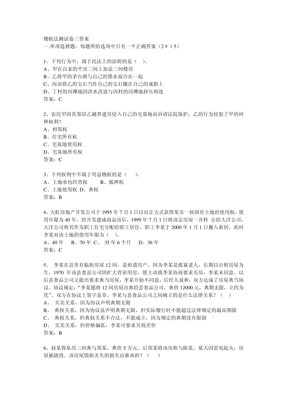 物权法测试卷三答案_第1页