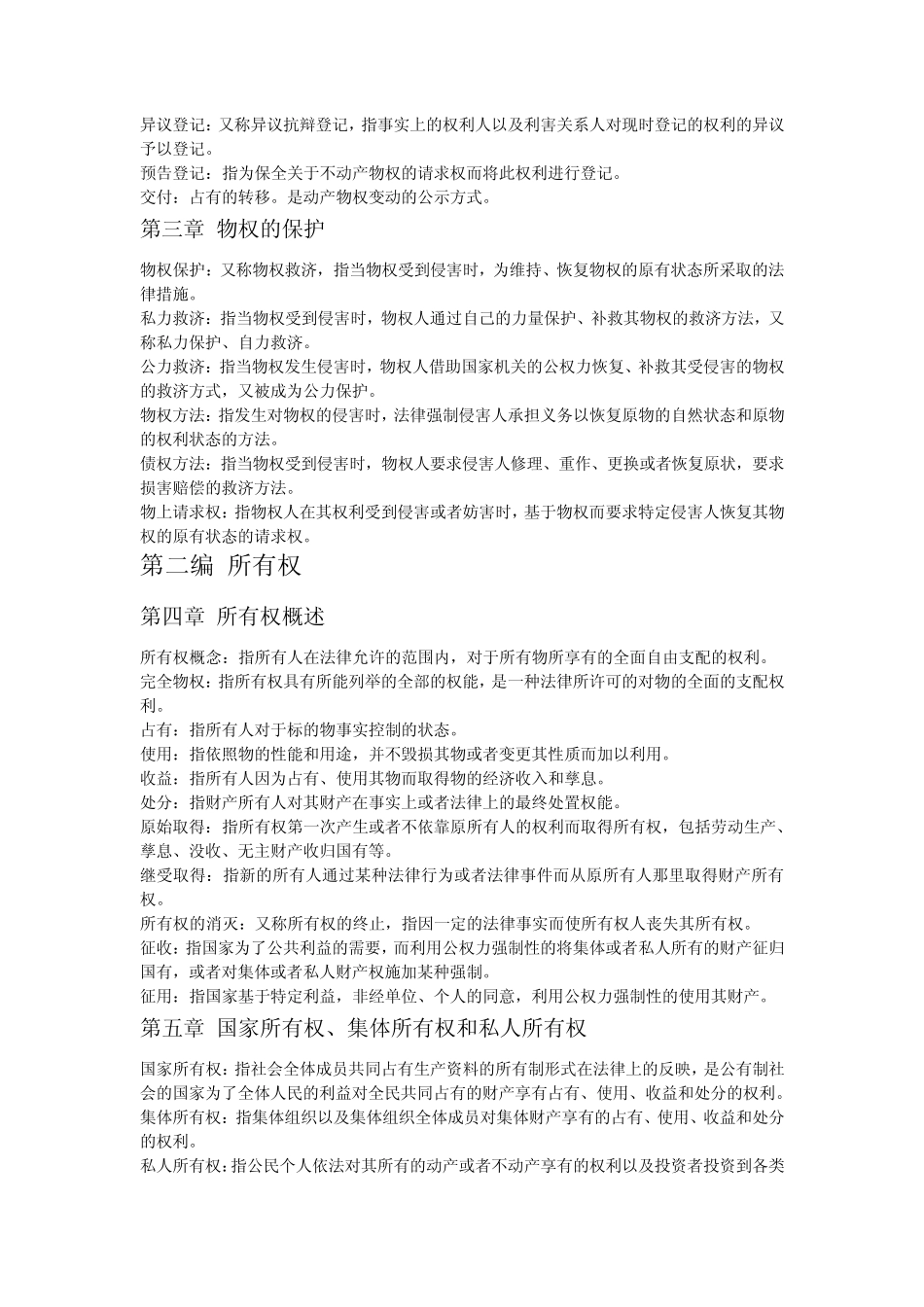 物权法知识点总结(一六章)_第2页