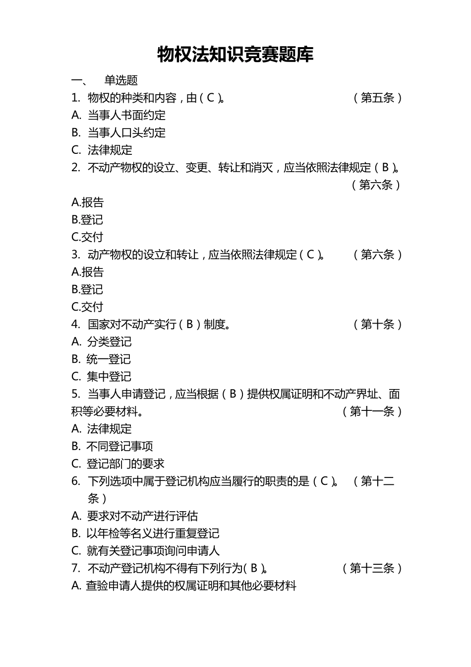 物权法知识竞赛题库_第1页