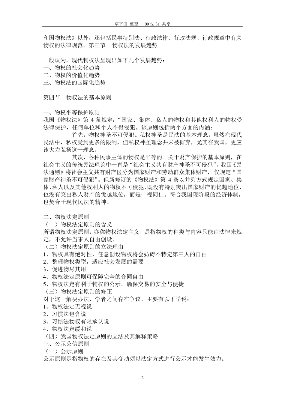 物权法笔记整理_第2页