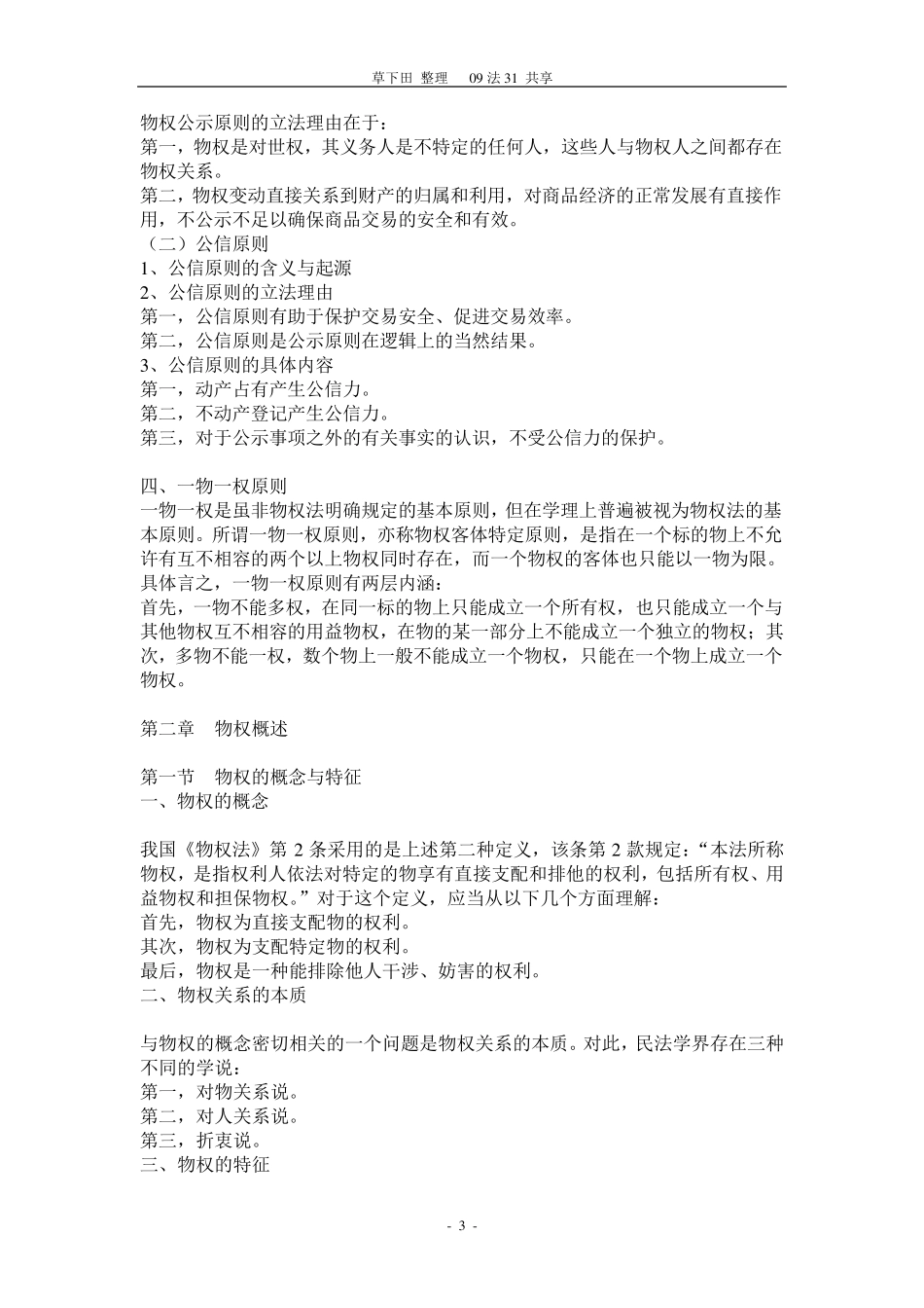 物权法笔记整理_第3页