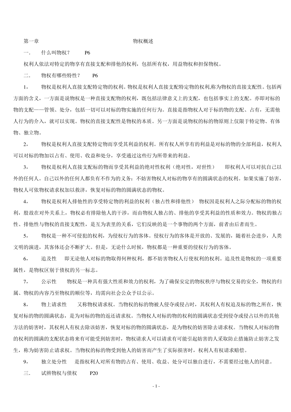 物权法简答论述题_第1页