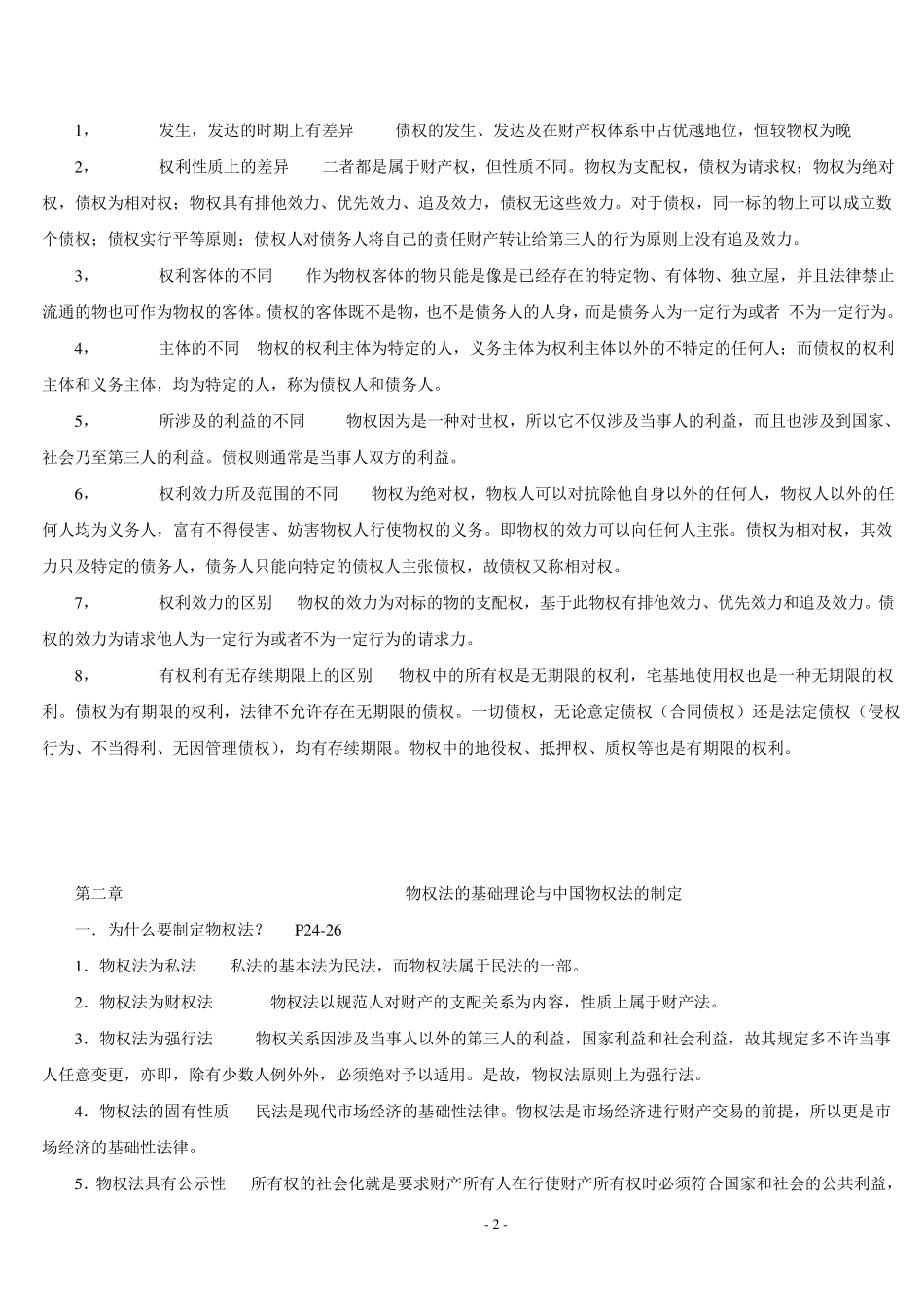 物权法简答论述题_第2页