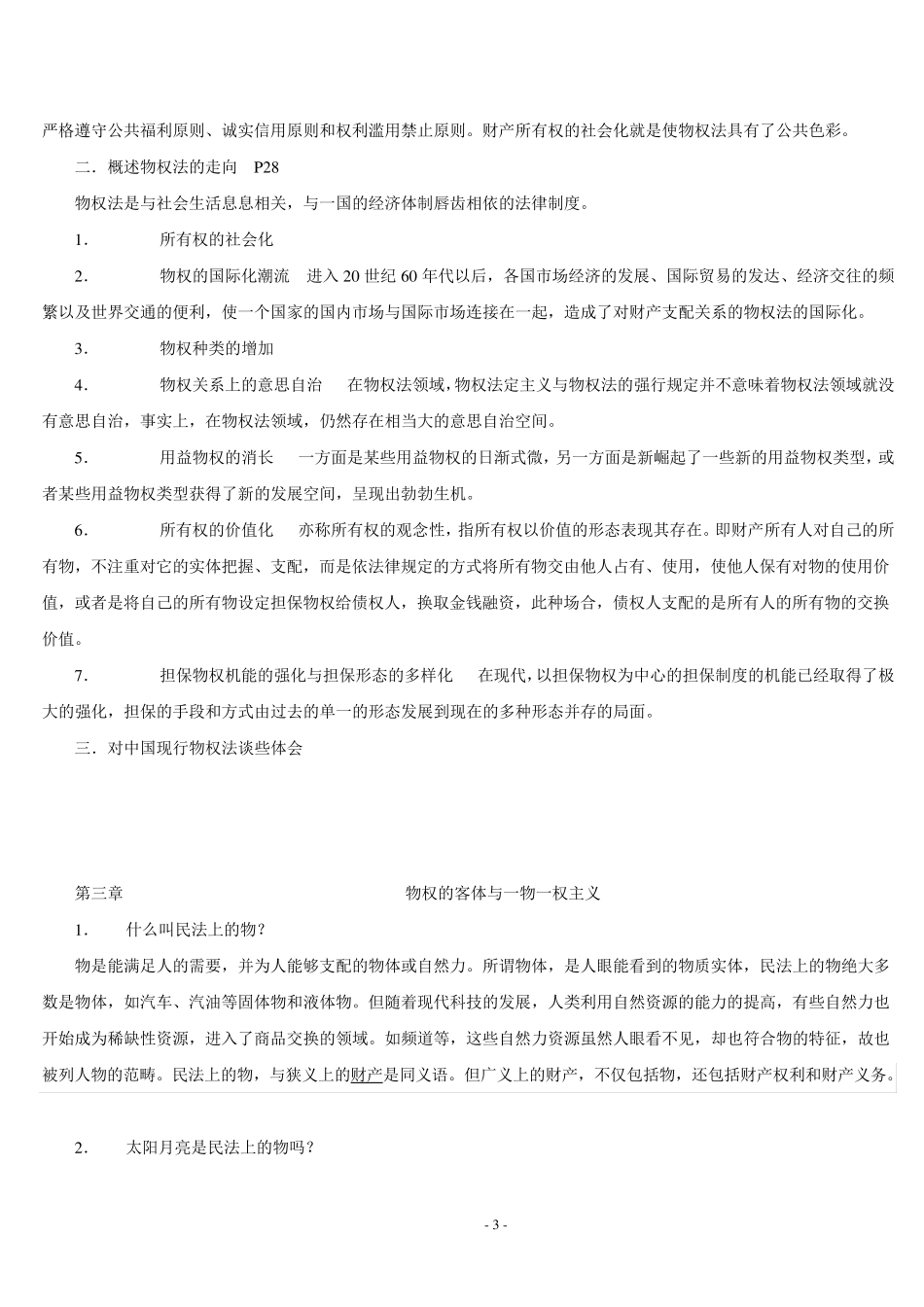 物权法简答论述题_第3页