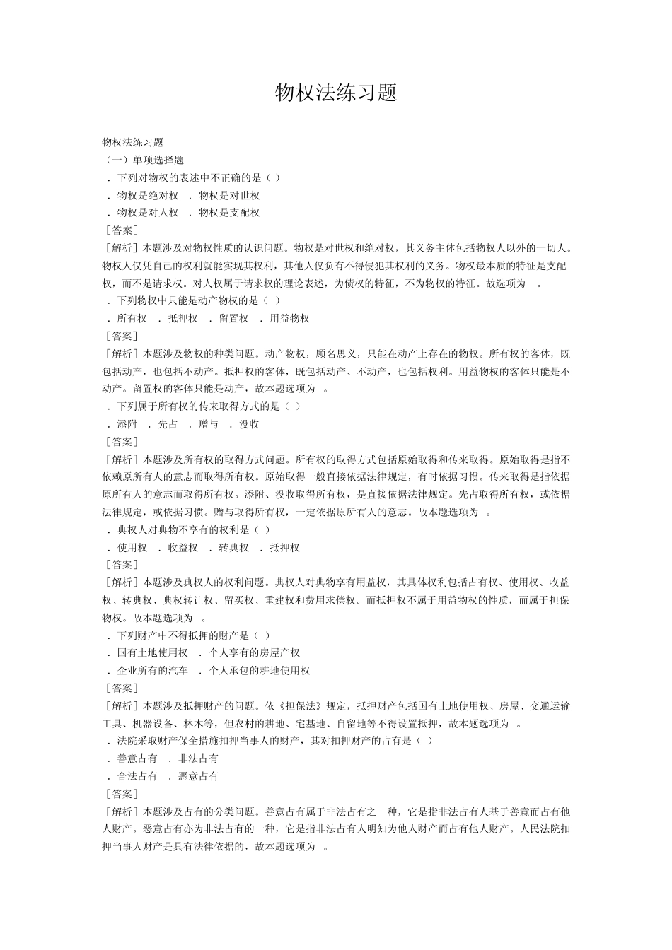 物权法练习题_第1页