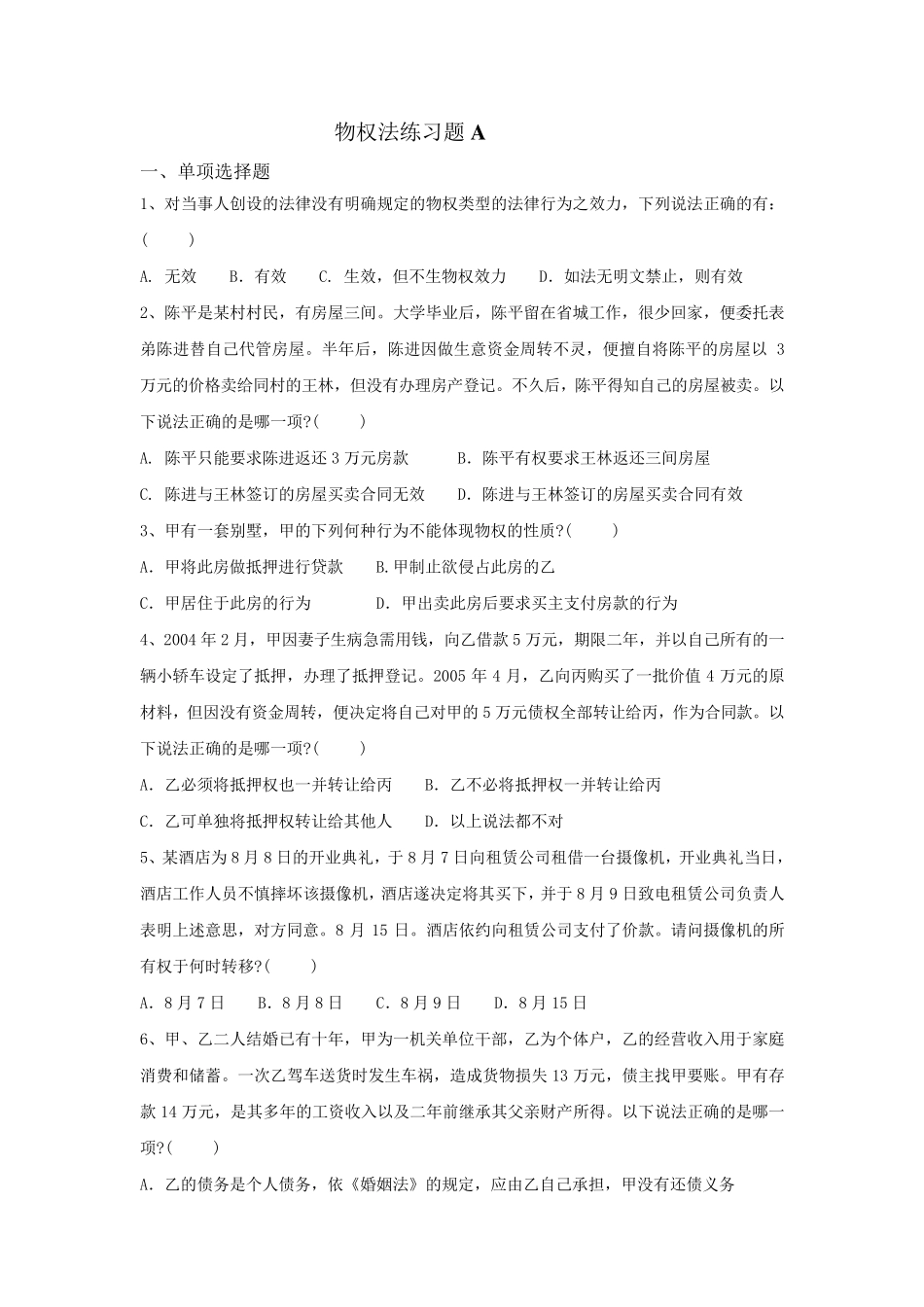 物权法练习题A_第1页