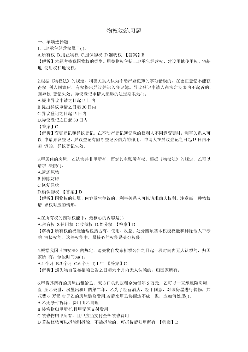物权法练习题及答案_第1页