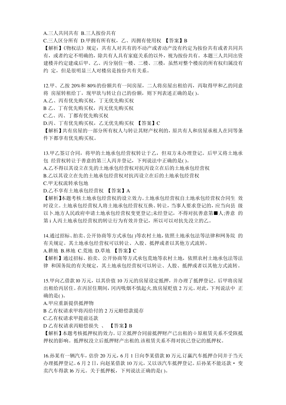 物权法练习题及答案_第3页