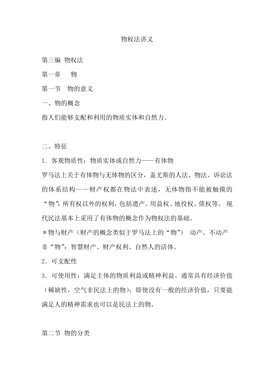 物权法讲义(中政法)_第1页