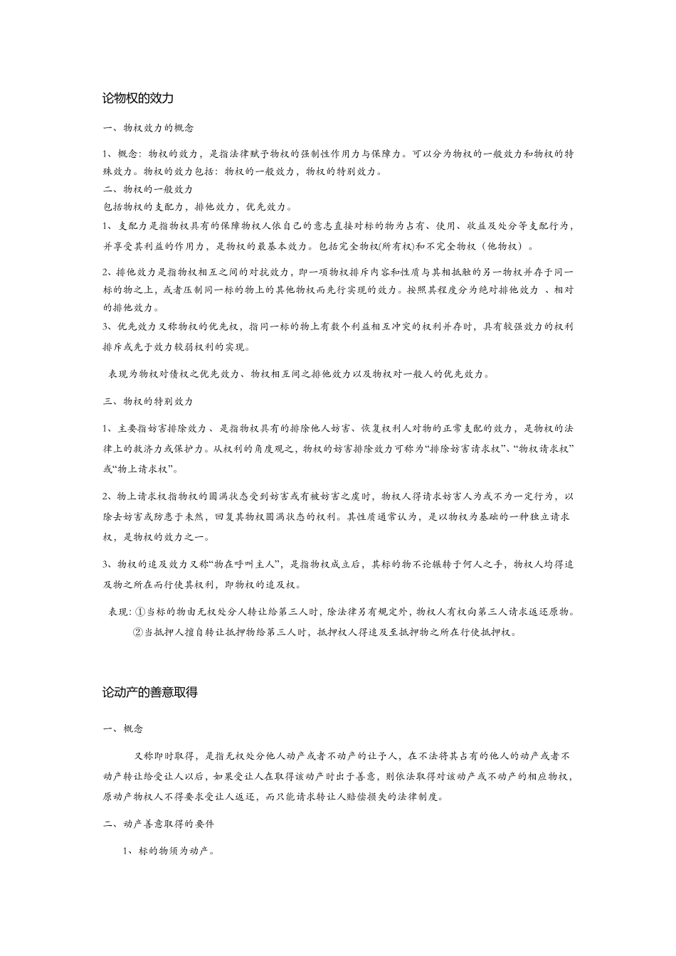 物权法论述题_第1页