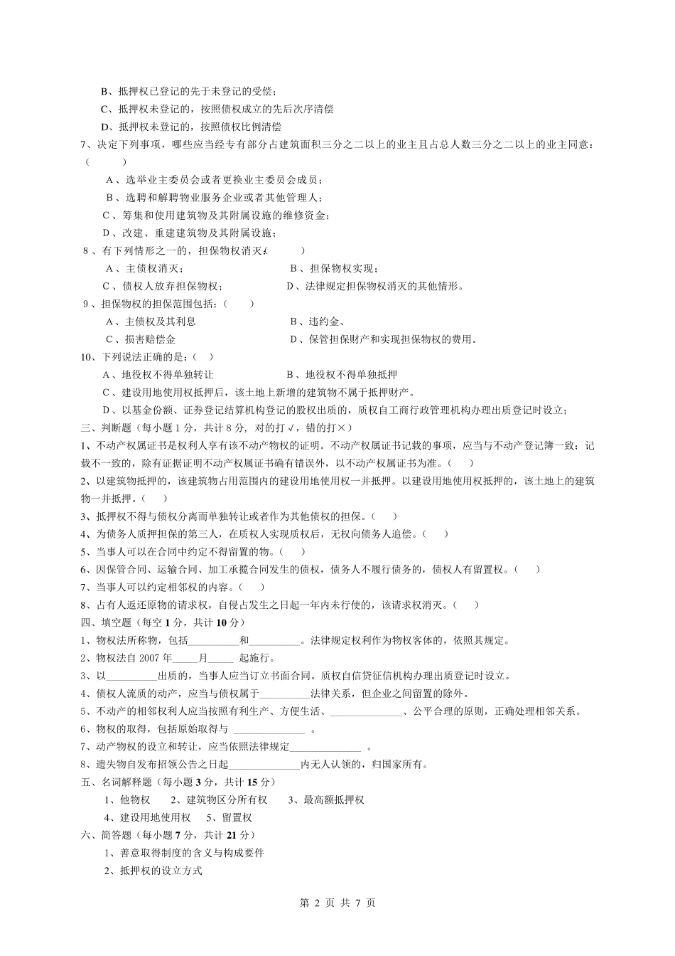 物权法试题库_第2页
