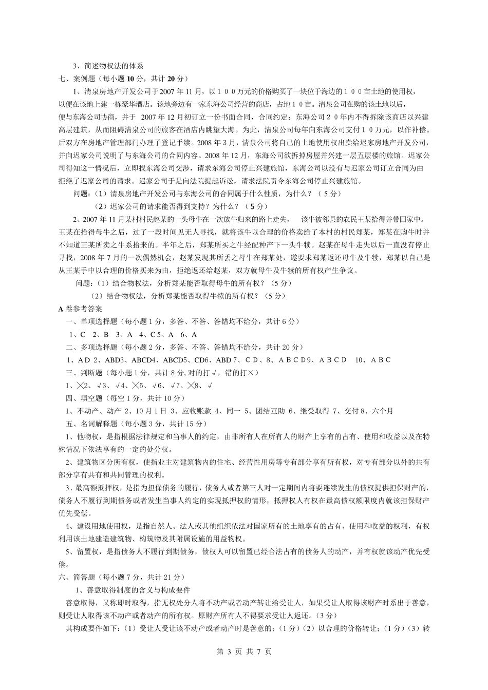 物权法试题库_第3页