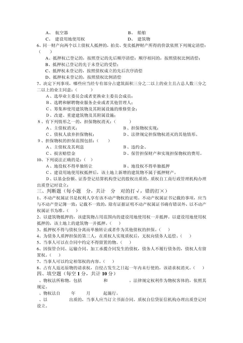 物权法试题库2_第2页