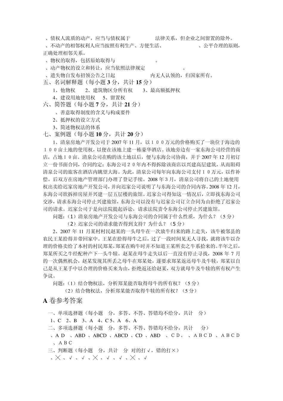 物权法试题库2_第3页