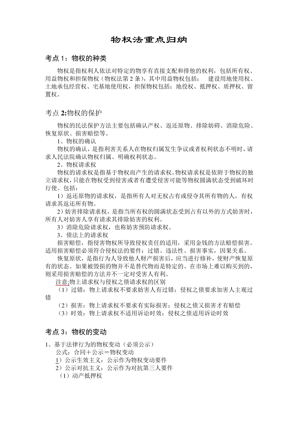 物权法重点归纳_第1页